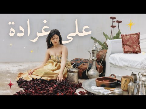 Soudeni - Ala Gharada (Official Visualizer)