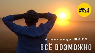 Александр ШАТО – Всё возможно (Official Video 2023)