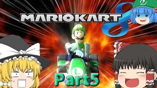 【ゆっくり実況】ルイージカート8！？ 全力で1位を目指す! マリオカート8 Part5