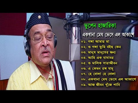 Best of Bhupen Hazarika II ভূপেন হাজারিকা II সেরা বাংলা গান II একখানা মেঘ ভেসে এল আকাশে