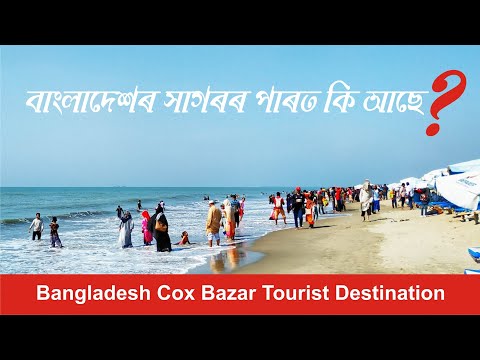 বাংলাদেশৰ Cox Bazar ৰ Beach ত কি চলে, কি আছে | Guwahati to Bangladesh Trip by Road | Ep-7
