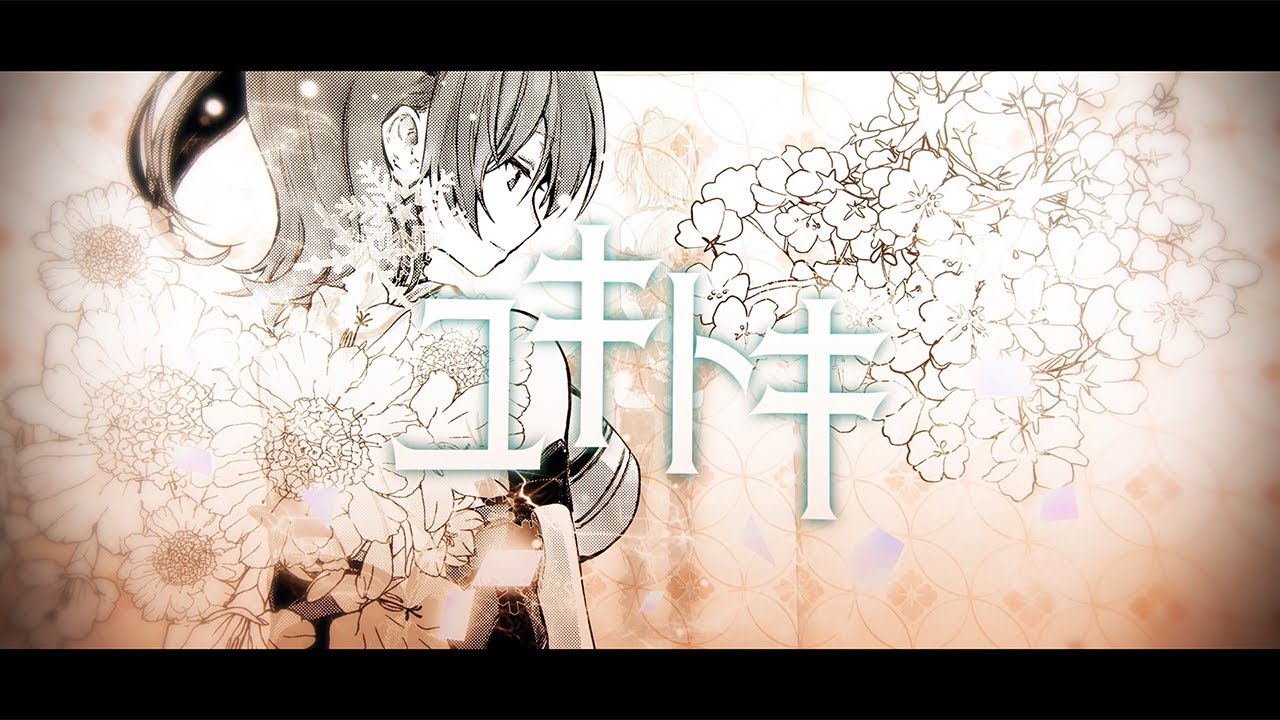 【1周年記念】ユキトキ 歌ってみた 【オリジナルMV/4K】さくらみこ cover.