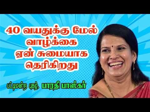 40 வயதுக்கு மேல் வாழ்க்கை ஏன் சுமையாக தெரிகிறது  ! - Dr. பாரதி பாஸ்கர் மெய் சிலிர்க்கும் பேச்சு