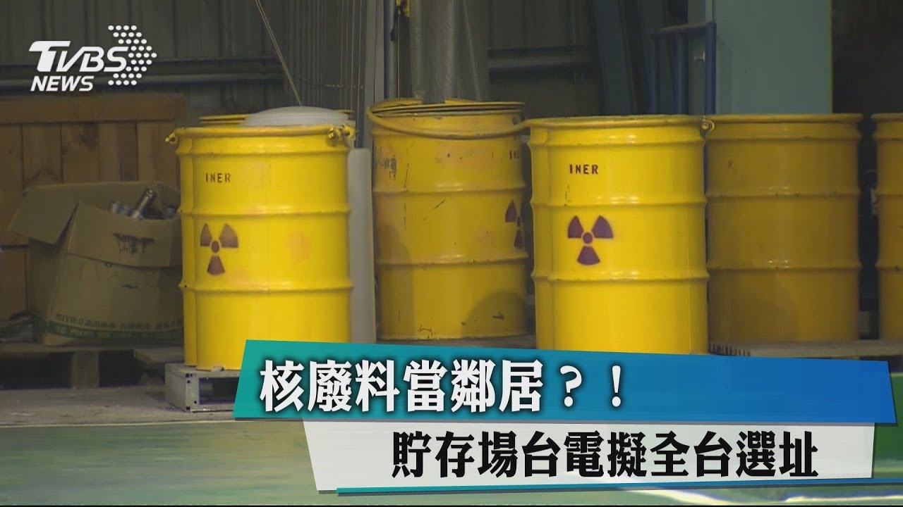 核廢料當鄰居？　貯存場台電擬全台選址