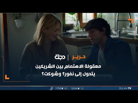 شاهد بالفيديو.. معقولة الاهتمام بين الشريكين يتحول إلى نفور؟ وشوكت؟