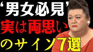 【マツコ】実は両思いのサイン７選「相思相愛の脈ありサイン」 #マツコデラックス#恋愛 #恋愛心理 #男性心理 #女性心理 #両思い  #恋愛あるある #本音 #モテ #恋愛tips #脈ありサイン