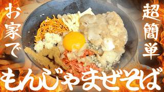 【自宅G系】豚そば竜の道のもんじゃまぜそばがネットで買えるようになったぞ！！【れじぇんずch.】