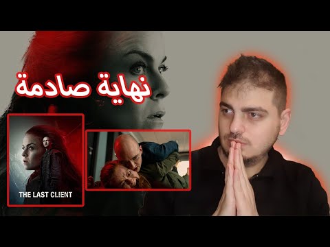 "فيلم The Last Client: تجربة مثيرة في عالم الجريمة والغموض"