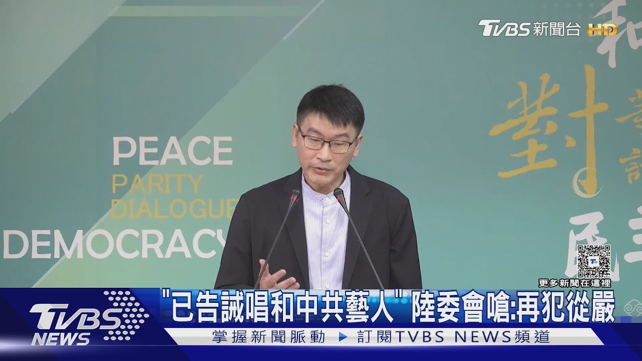 「已告誡唱和中共藝人」 陸委會嗆:再犯依規定處理