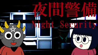 悪魔が妻と遊ぶ 夜間警備 - Night Security