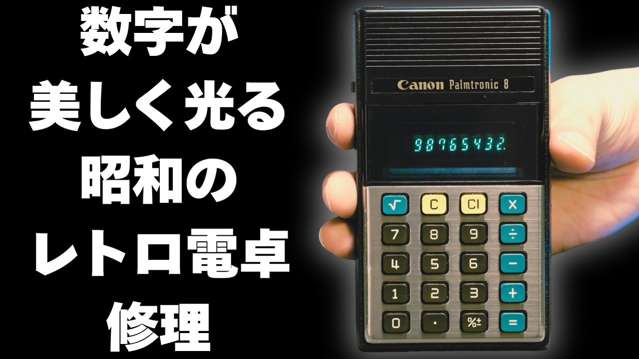 【昭和レトロ】1970年代の電卓を修理！故障原因は意外なあそこだった！【AIとジャンクを楽しむ】