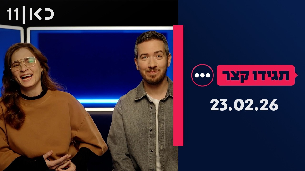 תגידו קצר | 23.02.26