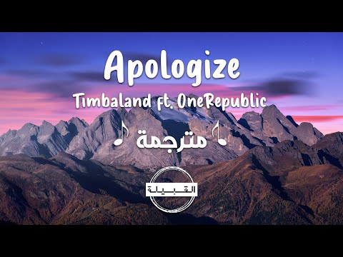 Timbaland ft. OneRepublic - Apologize مترجمة