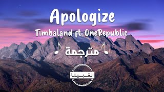 Timbaland ft. OneRepublic - Apologize مترجمة