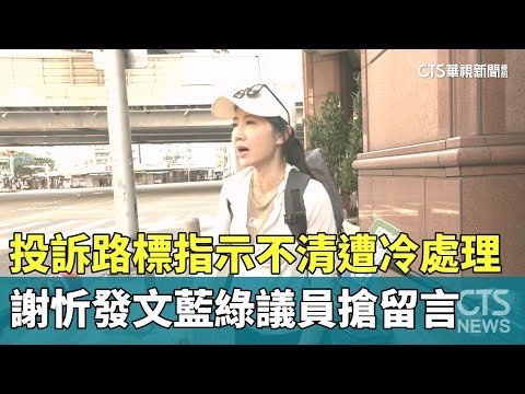 投訴路標指示不清遭冷處理　謝忻發文藍綠議員搶留言