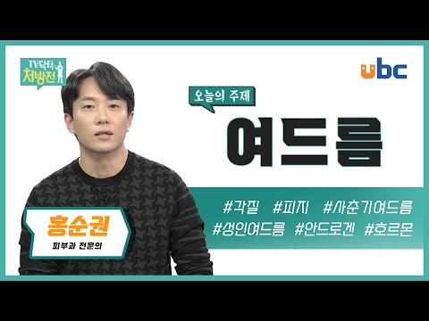 [TV닥터처방전] 성인여드름