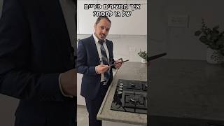 איך מכשירים כיריים של גז לפסח? #פסח