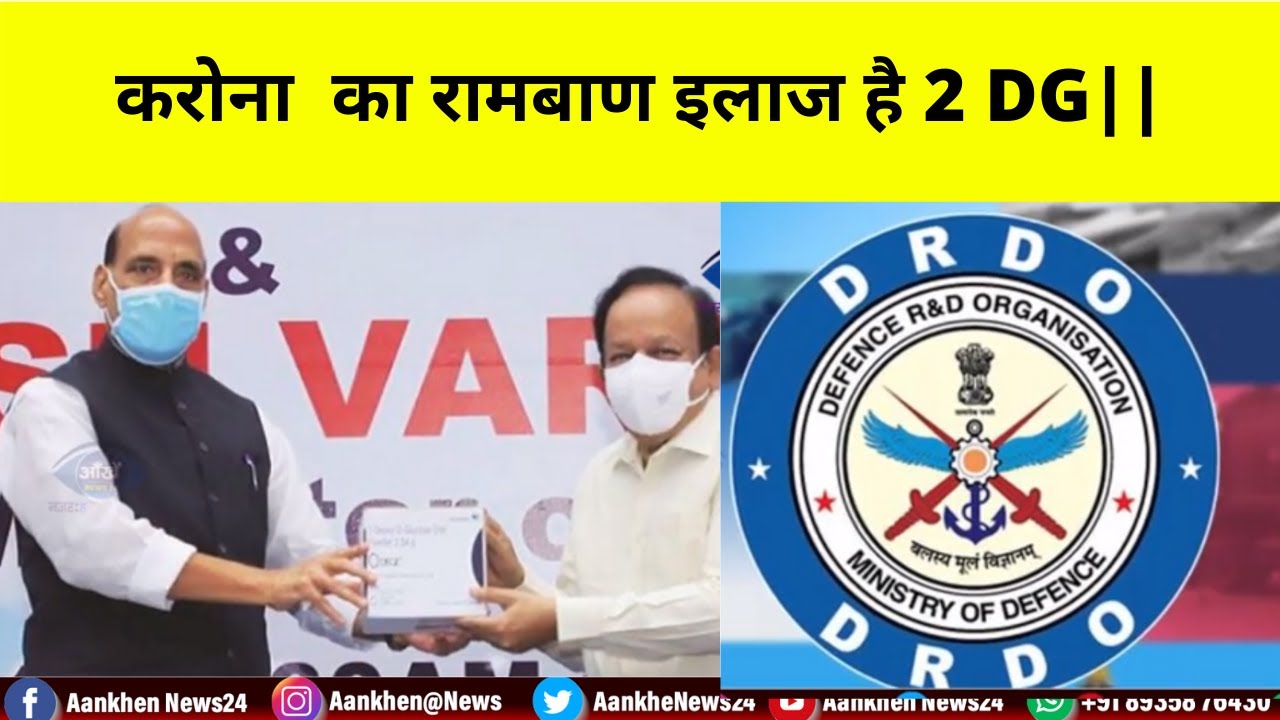करोना के कहर का इलाज है  2 DG |