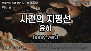 [드럼치는감빵 : 사건의 지평선 - 윤하] Drum Cover, 드럼커버 (easy ver.)