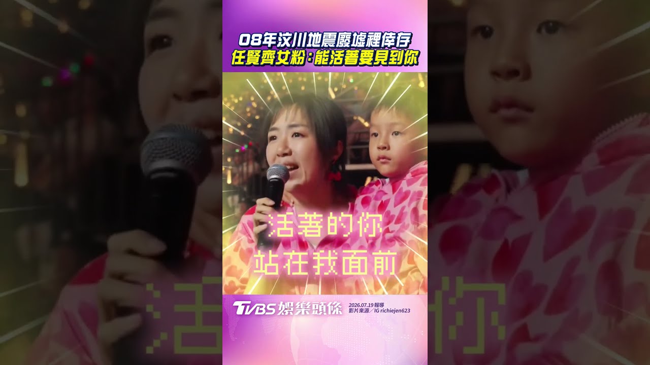 影音/汶川地震廢墟裡爬出倖存 任賢齊女粉:能活著要見到你