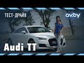 Новая Audi TT: автомобиль будущего или старая пьеса в новом переплете ...