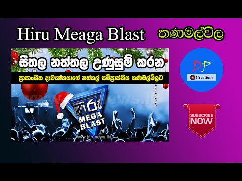 Hiru Mega Blast තණමල්විල with Flash Back 2019-12-07 | ජෝතී Nonstop