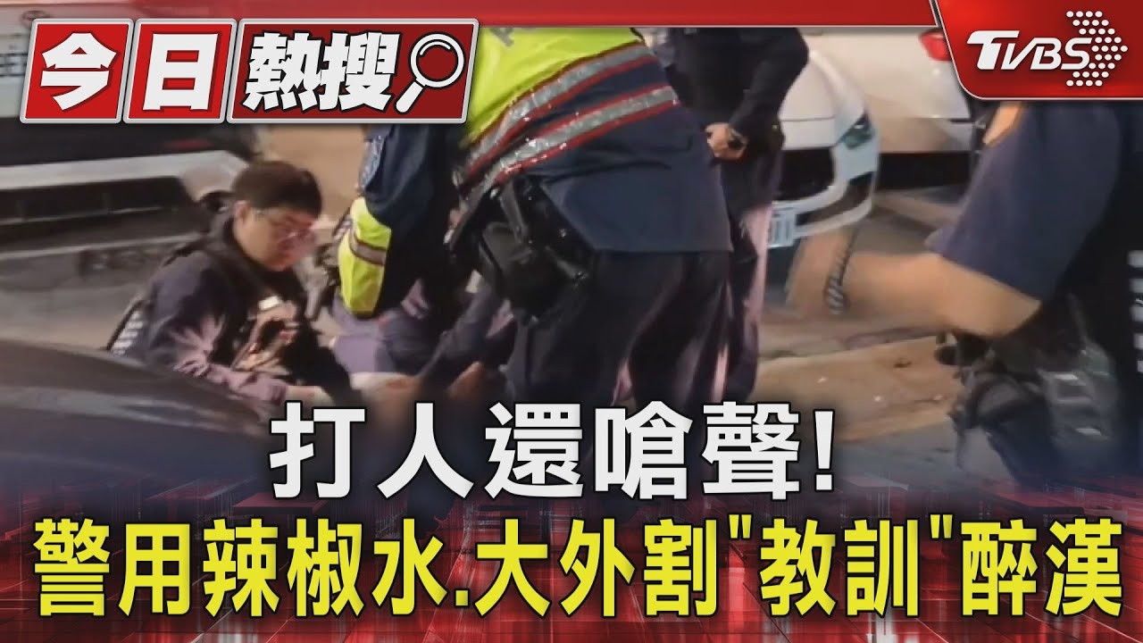 「醉漢」不滿被碰肩二打一還嗆警 反遭辣椒水、大外割伺候