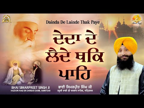 Dainda De Lainde Thak Paye Bhai Simarpreet Singh Hazuri Ragi Darbar Sahib Amritsar