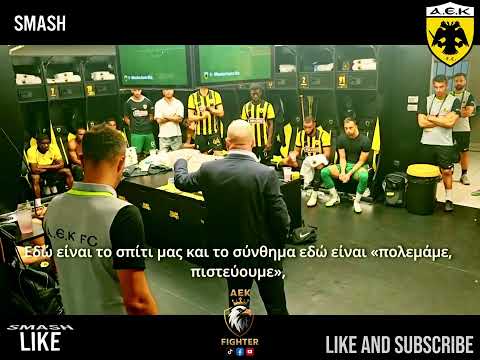 Nikolic Speech #aek#aekathens#aekfamily#aekfc#αεκ #aek#shorts#aekseason2025_2026