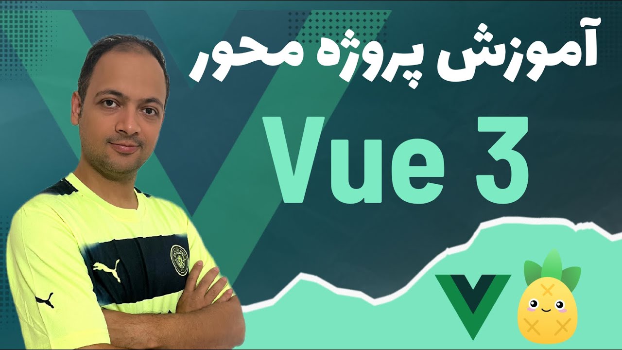 آموزش پروژه محور vue.js  به صورت ساده و کاربردی (۲۰۲۴)