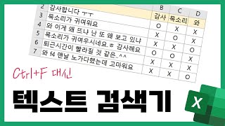 엑셀 텍스트 검색기(특정단어를 포함하는 셀 찾기/유튜브 댓글분석/텍스트마이닝)