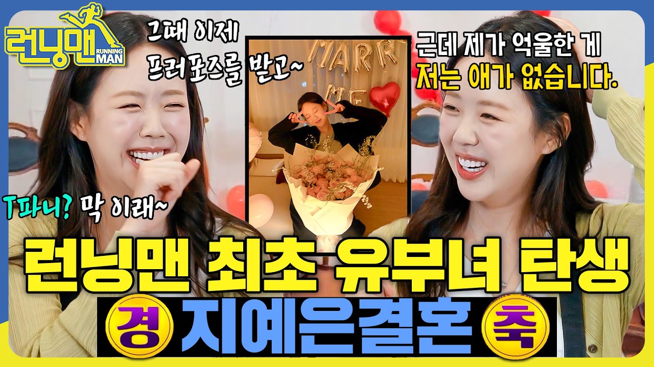 유부녀 지예은 #런닝맨 #유재석 #김종국