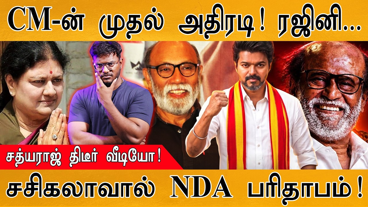 CM-ன் முதல் அதிரடி! Rajinikanth... | Sathyaraj திடீர் வீடியோ! | சசிகலாவா?