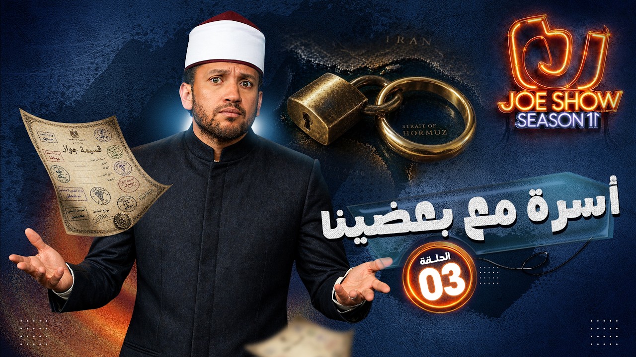 جو شو | الموسم 11 | الحلقة 3 | أسرة مع بعضينا