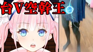 [Vtub] 香草奈若 空幹幹片