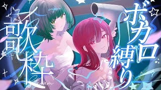 【オフコラボ歌枠】最強ペアのボカロ縛り歌枠！！アイドル2人の全力ライブ！！#singing / #karaoke 【空奏イト /渚沢シチ/ #ミクスト】