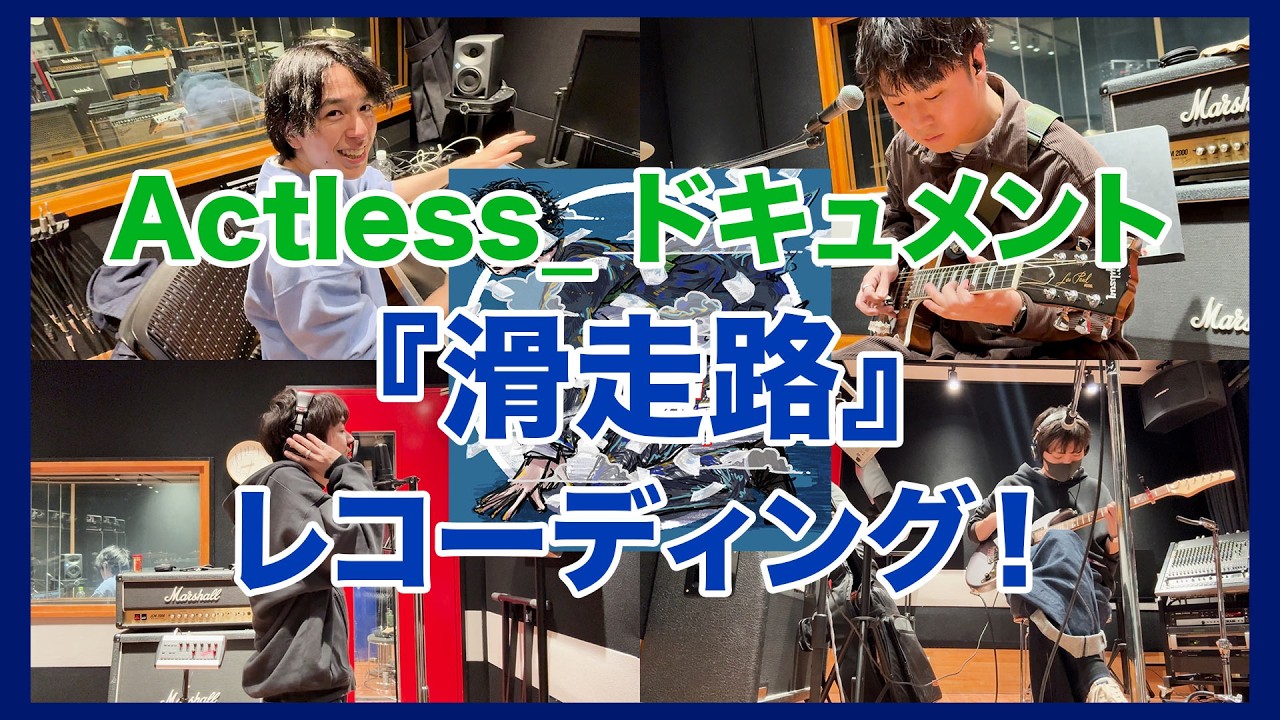 【Actless_ドキュメント#17】『滑走路』レコーディング！#ドキュメンタリー