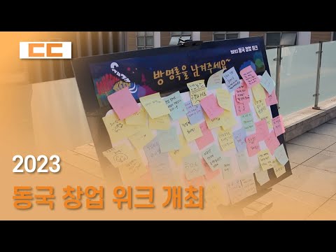 2023 동국 창업 위크 개최