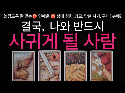 (타로) ❤️‍🔥무서울 정도로 잘 맞는❤️‍🔥 나와 결국 연애하게 될 사람🌟 상대의 특징, 외모, 만나게 될 시기, 나를 좋아하게 되는 이유🌟