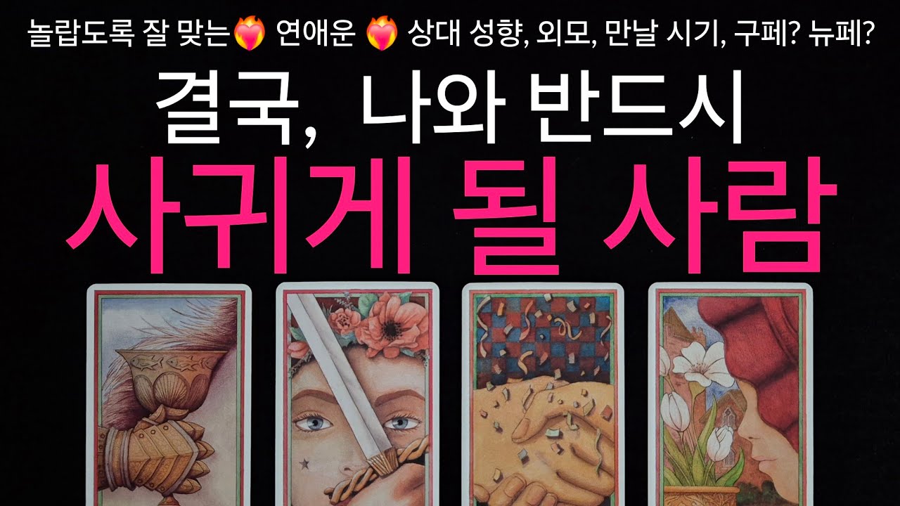 (타로) ❤️‍🔥무서울 정도로 잘 맞는❤️‍🔥 나와 결국 연애하게 될 사람🌟 상대의 특징, 외모, 만나게 될 시기, 나를 좋아하게 되는 이유🌟