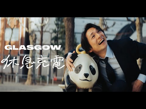 «Kyuusoku Juuden» — GLASGOW