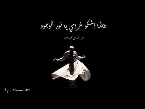 Noureddine Khourchid - خورشيد - طالما أشكو غرامي