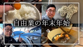 【Vlog】30歳フリーランスの年末年始の過ごし方【2024〜2025】