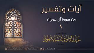 صورة آيات وتفسير - سورة آل عمران - الشيخ عبدالقادر شيبة الحمد رحمه الله