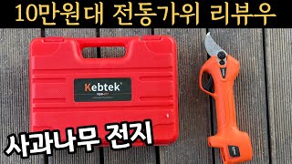 10만원대 전동가위 리뷰-충전식가위 전지전정 정원가위