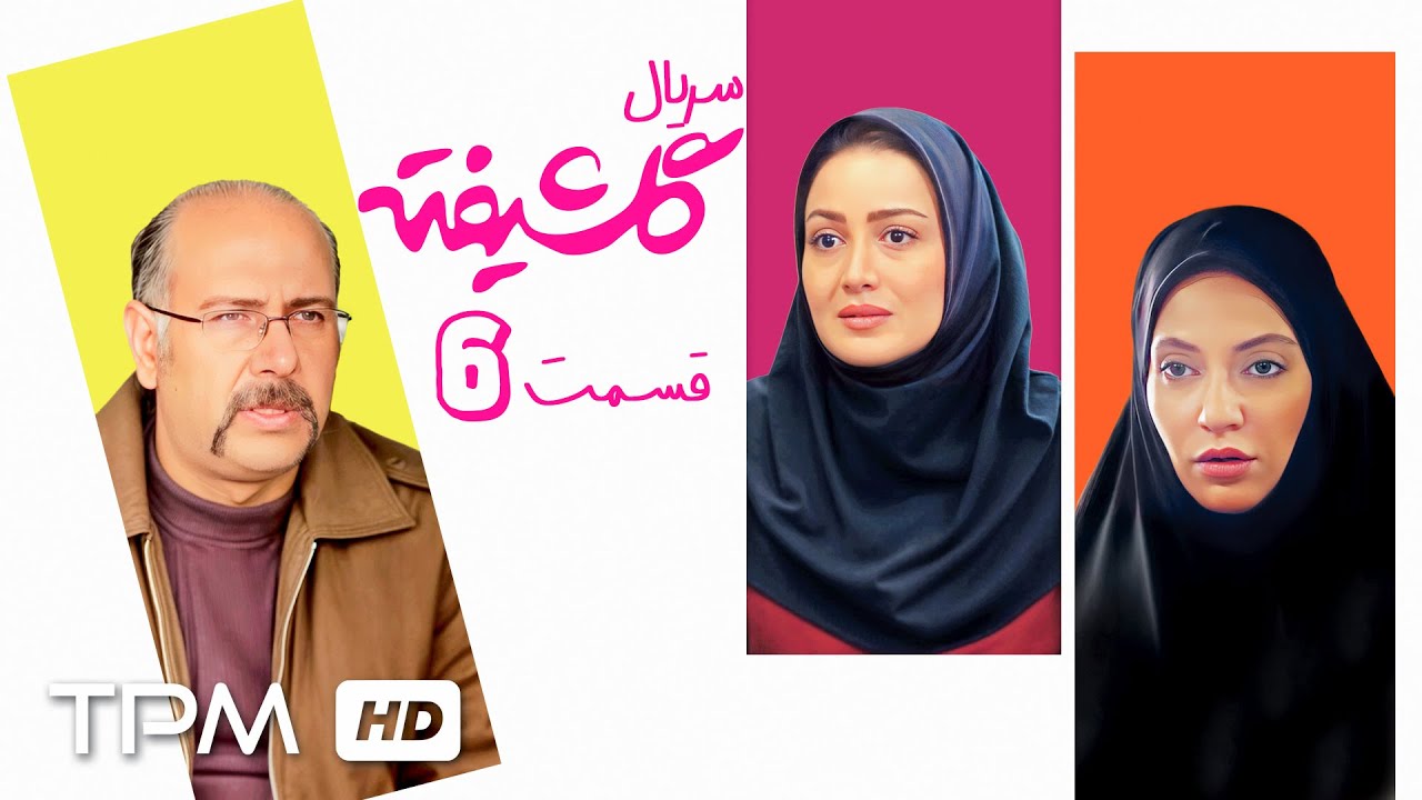 🎬قسمت ششم سریال کمدی و جذاب گلشیفته با بازی مهدی هاشمی، امیرمهدی ژوله و بهار