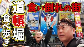 【大阪 グルメ】食い倒れの街 大阪道頓堀で食べ歩き！地元民でも楽しい✨【道頓堀 難波】