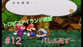 ペーパーマリオRPG#12