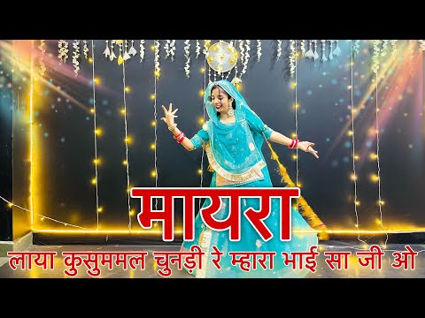 || Mayra mashup dance || Mayra dance video || म्हारा प्यारा बीरा ओ नख़राला बीरा ओ ||