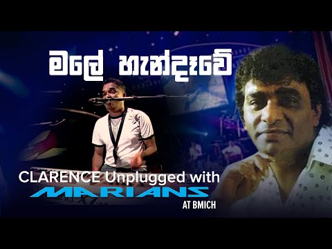 මලේ හැන්දෑවේ  | Male Handewe Wahina welawe - Clarence Unplugged with @marianssl  (DVD Video)